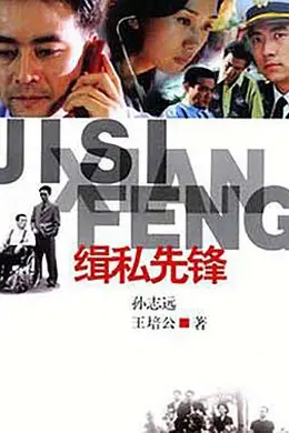 缉私先锋封面图