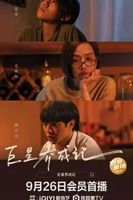 巨星养成记封面图