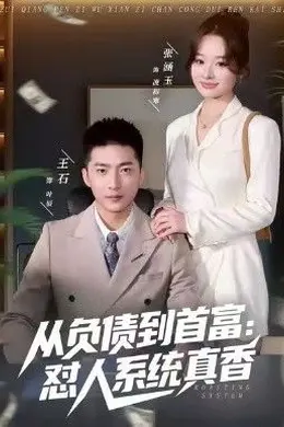 负债到首富：怼人系统真香封面图