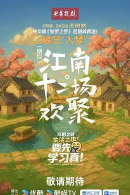 江南十二场欢聚封面图