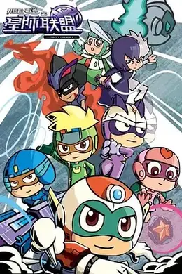 开心超人联盟之星际联盟封面图