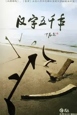 汉字五千年封面图