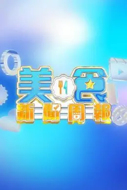 美食新闻周报封面图