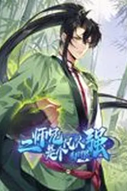 二师兄是个凡人却很强 动态漫画海报图片