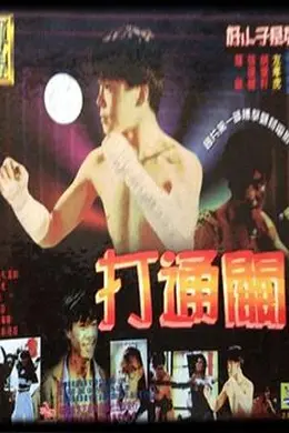 好小子7：打通关封面图