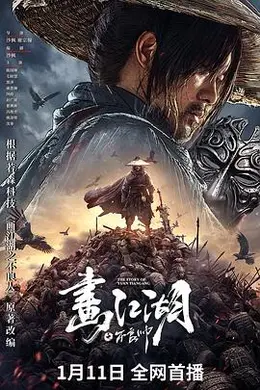 画江湖之不良帅封面图