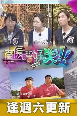 真係唔好笑封面图