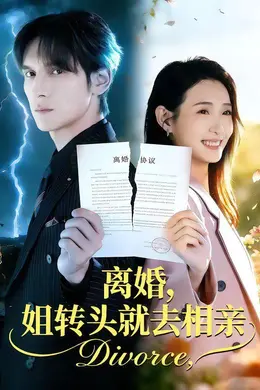 离婚，姐转头就去相亲封面图