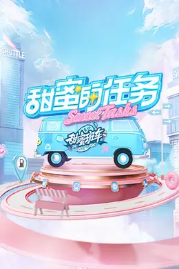 甜蜜的任务2025封面图