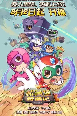 开心超人联盟之机械堡奇遇记封面图