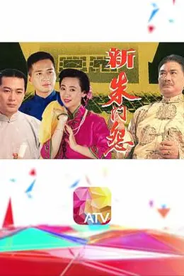 新朱门怨粤语封面图