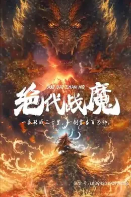 绝代战魔海报图片