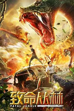 致命丛林封面图