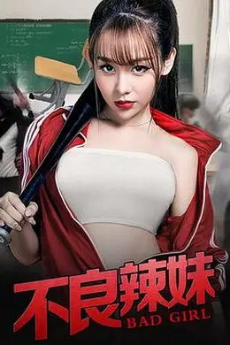 不良辣妹封面图