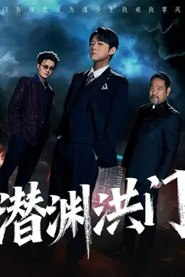 潜渊洪门封面图