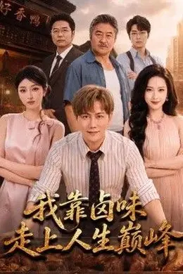 我靠卤味走上人生巅峰封面图