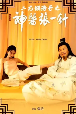 二龙湖浩哥之神医张一针海报图片