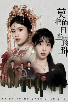 莫把鱼目当珍珠封面图