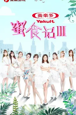 蜜食记第三季封面图