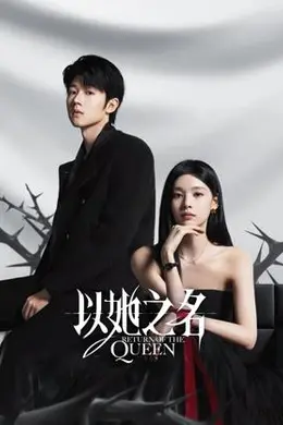 以她之名封面图