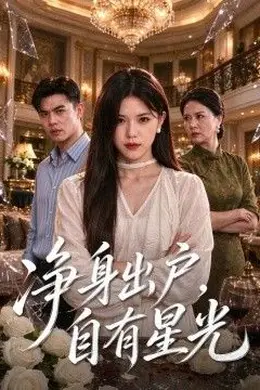 净身出户，自有星光封面图