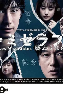 悲惨世界：没有终点的旅途封面图