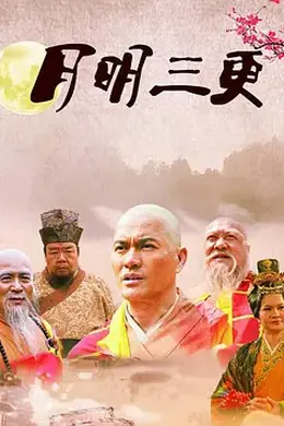 月明三更封面图