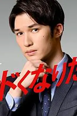 想变得危险的男人海报图片