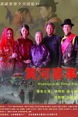 黄河喜事封面图