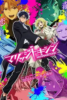 婚姻剧毒封面图