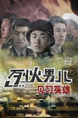 烈火男儿之见习英雄封面图