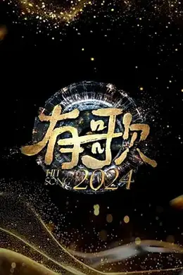 有歌2024封面图