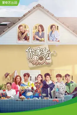 做家务的男人第一季封面图