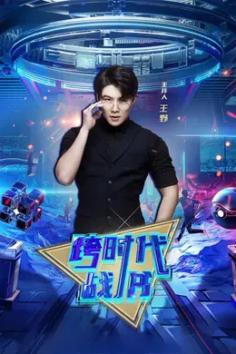 跨时代战书2026海报图片