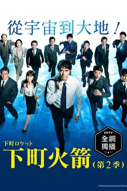 下町火箭2封面图