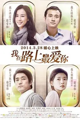 我在路上最爱你封面图