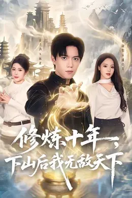 修炼十年，下山后我无敌天下海报图片