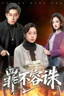 罪不容诛海报图片