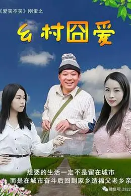 乡村囧爱封面图