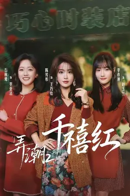 弄潮2：千禧红封面图