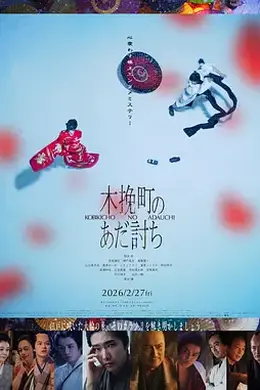 木挽町复仇记封面图