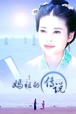 妈祖的传说封面图