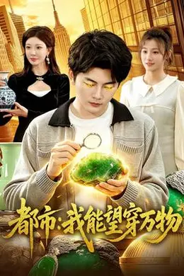 都市：我能望穿万物海报图片