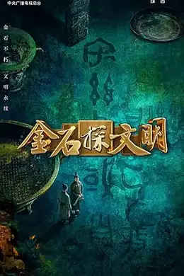 金石探文明封面图