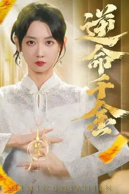 逆命千金封面图