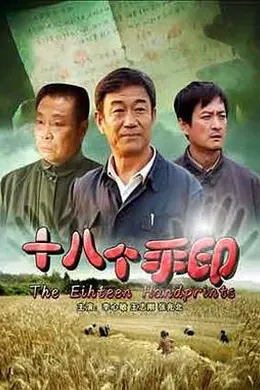 十八个手印封面图