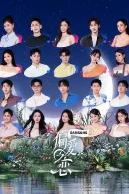 偏爱之恋封面图