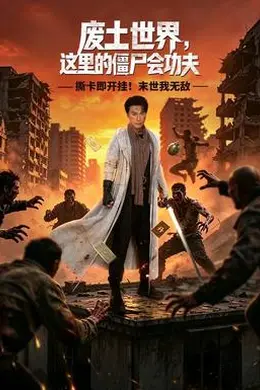 废土世界，这里的僵尸会功夫封面图