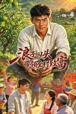 浪子回头，带领全村致富封面图