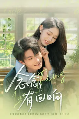 念念有回响封面图